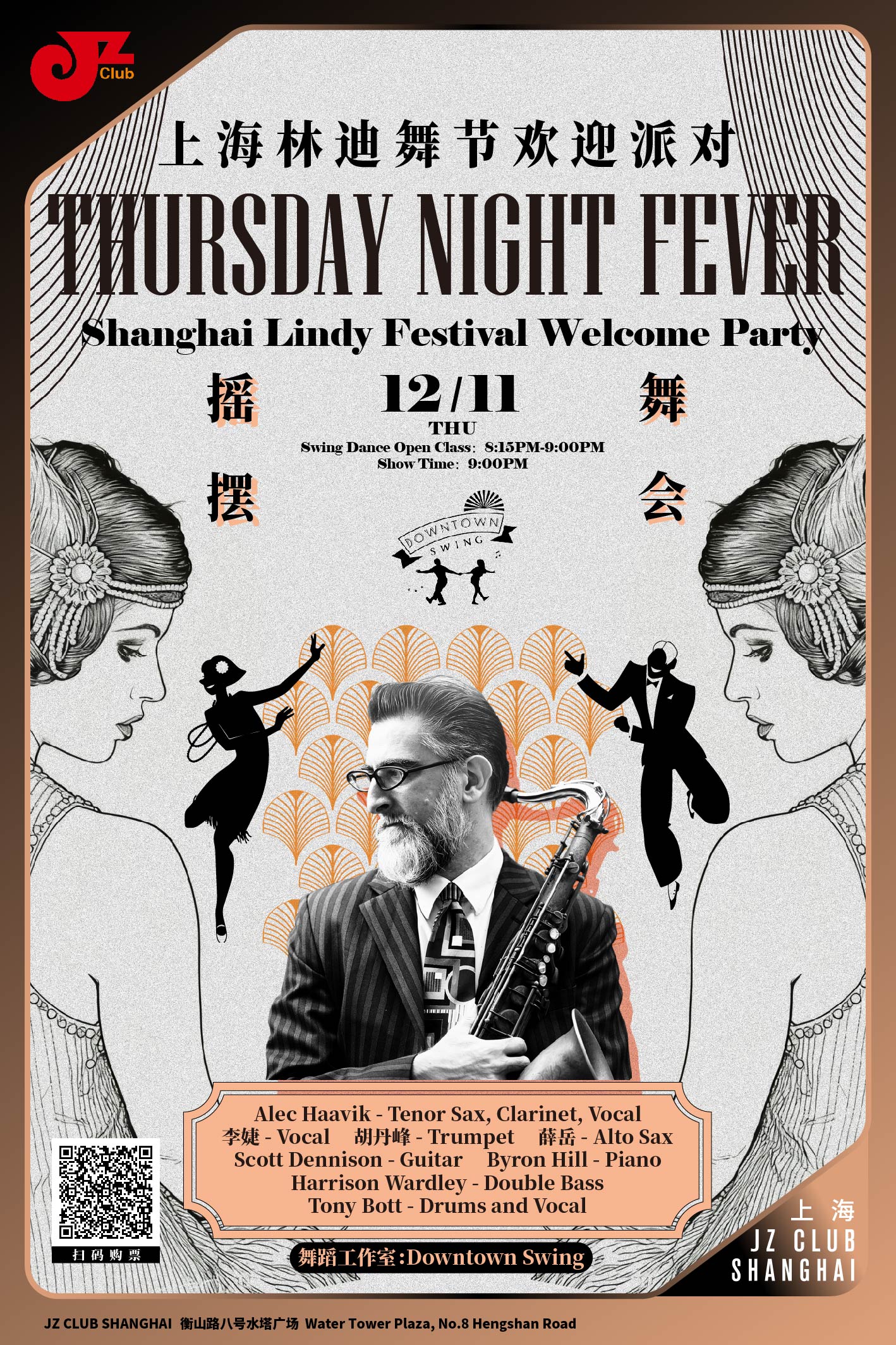 【上海 12.11 晚9点】上海林迪舞节Shanghai Lindy Festival Welcome Party- Thursday Night Fever