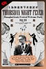 【上海 12.11 晚9点】上海林迪舞节Shanghai Lindy Festival Welcome Party- Thursday Night Fever 商品缩略图0