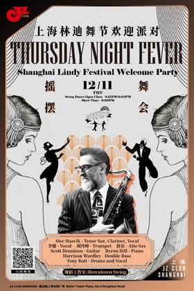 【上海 12.11 晚9点】上海林迪舞节Shanghai Lindy Festival Welcome Party- Thursday Night Fever