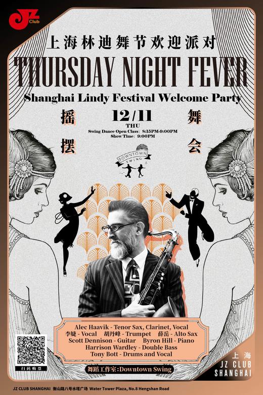 【上海 12.11 晚9点】上海林迪舞节Shanghai Lindy Festival Welcome Party- Thursday Night Fever 商品图0