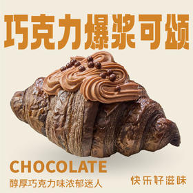 巧克力爆浆可颂