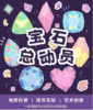 贵地博| 宝石总动员 商品缩略图0