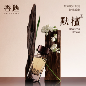 【全新上市 · 东方花木系列】默檀50ml