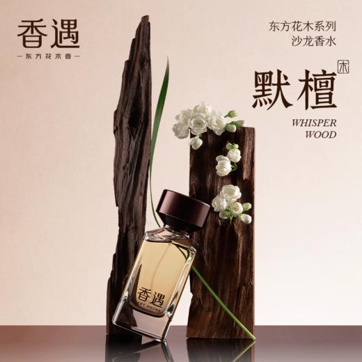 【全新上市 · 东方花木系列】默檀50ml 商品图0