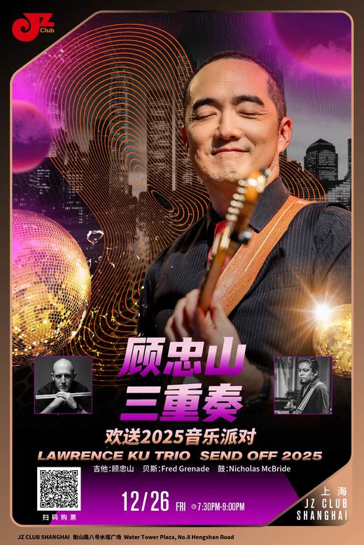 【上海 12.26  晚7点30】顾忠山三重奏-欢送2025音乐派对 Lawrence Ku Trio  Send Off 2025 商品图0