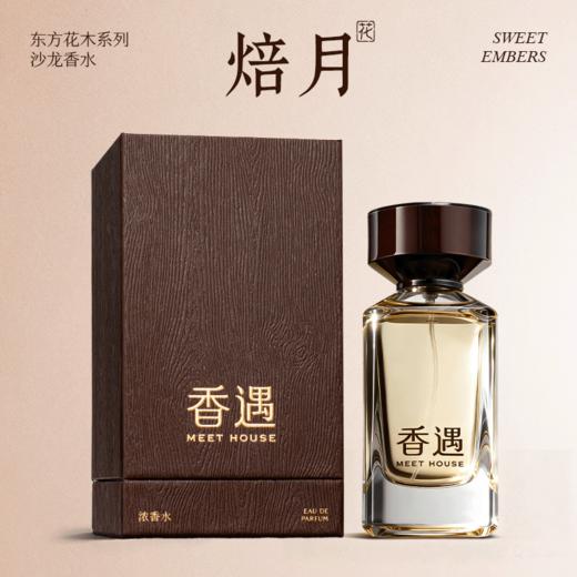 【全新上市 · 东方花木系列】焙月100ml 商品图1