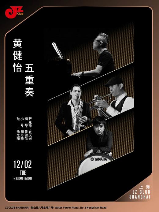 【上海 12.2  晚8点30】黄健怡五重奏 商品图0