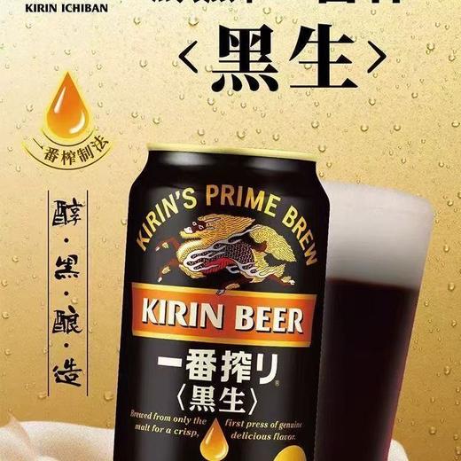 麒麟一番榨黑啤酒   酒精度：4.5° 麦芽度：12° 商品图1