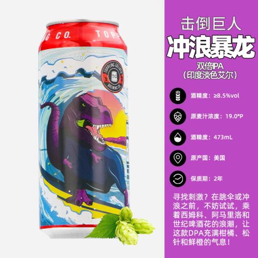 【冷库储存】美国击倒巨人冲浪暴龙浑浊IPA啤酒 8.5%vol 473ml 商品图1
