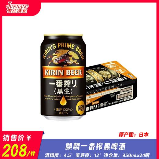 麒麟一番榨黑啤酒   酒精度：4.5° 麦芽度：12° 商品图0