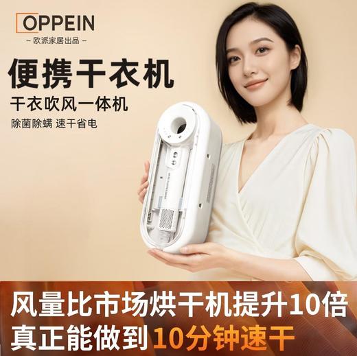 【2025年新款】 欧派干衣机+高速吹风机 二合一 高速烘干 单次可烘8-10件 杀菌除螨便携式 商品图0