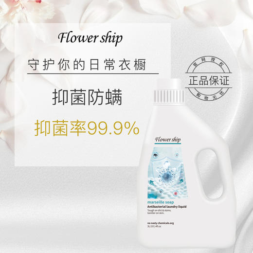 花卉诗马赛抑菌防螨洗衣液3L 商品图5