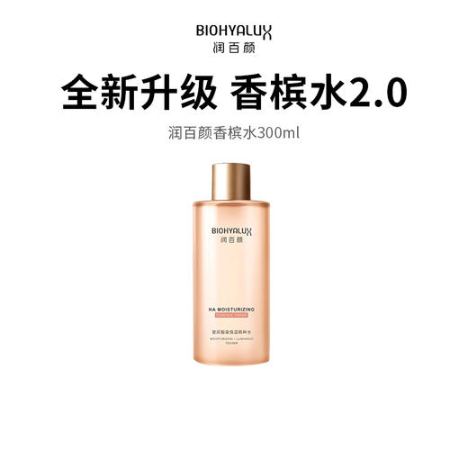【BIOHYALUX/润百颜】第二代润百颜香槟水 300ml/瓶（2.11-2.24停发） 商品图0