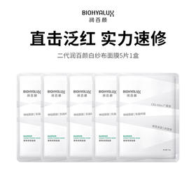 【BIOHYALUX/润百颜】第二代润百颜白纱布面膜（5片/盒*1）	（2.11-2.24停发）