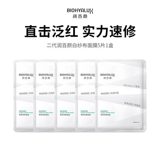 【BIOHYALUX/润百颜】第二代润百颜白纱布面膜（5片/盒*1）	（2.11-2.24停发） 商品图0
