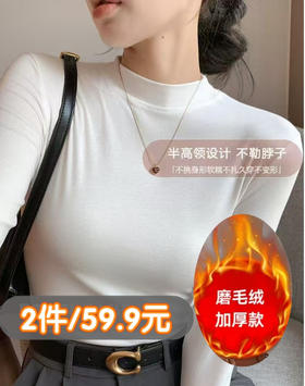 【自营】~王炸爆款 2件超划算！！自营放心品质【2025王炸爆款】高克重磨毛绒‘百搭’保暖打底衫0 5005-喜出