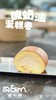 酸奶油瑞士卷 商品缩略图0