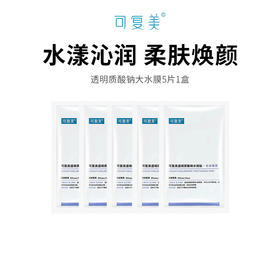 【COMFY/可复美】大水膜面膜（5片/盒*1）（2.11-2.24停发）