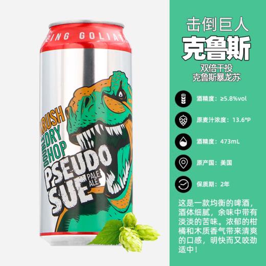 【冷库储存】美国击倒巨人DDH双倍干投克鲁斯暴龙苏浑浊IPA啤酒 5.8%vol 473ml 商品图1
