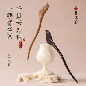 梵沐记云外信发簪