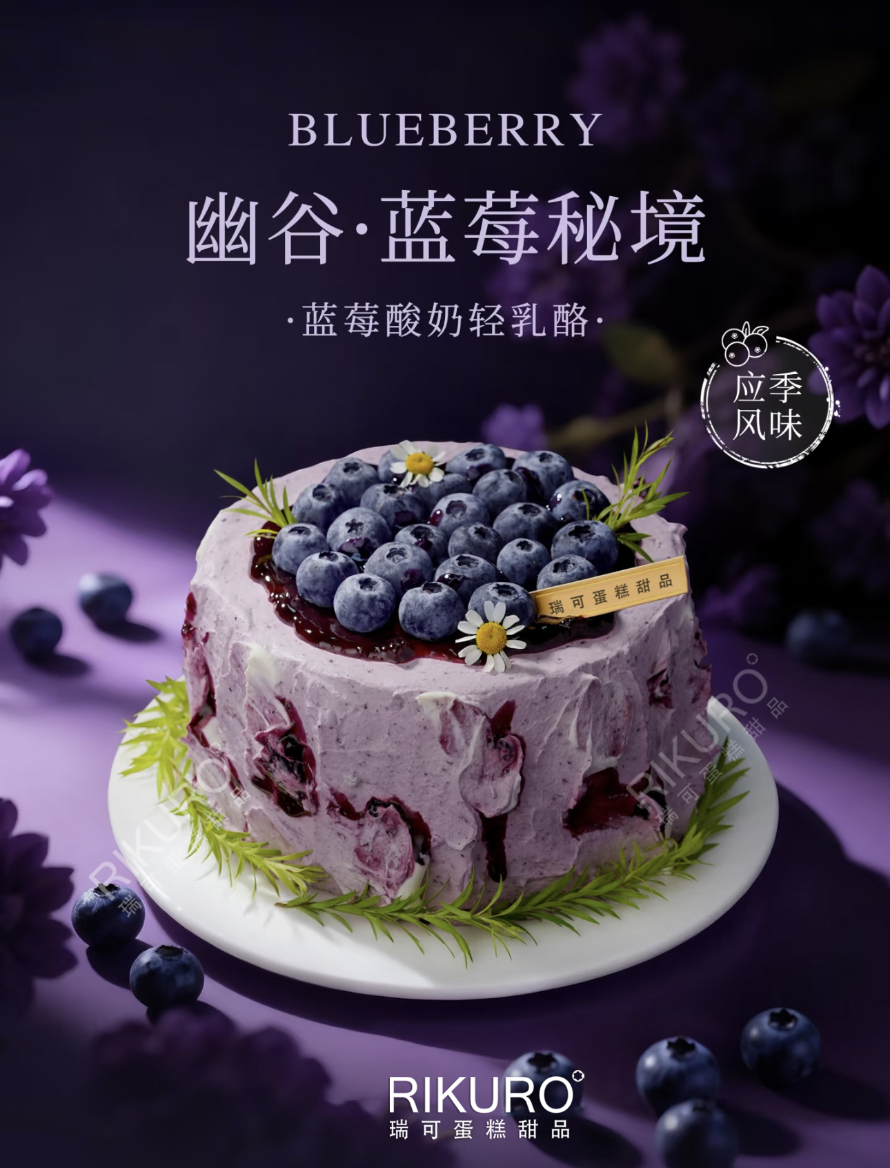 🫐蓝莓秘境 | 蓝莓酸奶酪奶油生日蛋糕