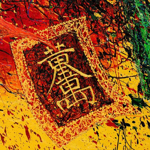 郭佳杰《马跃鸿图》版画 商品图1