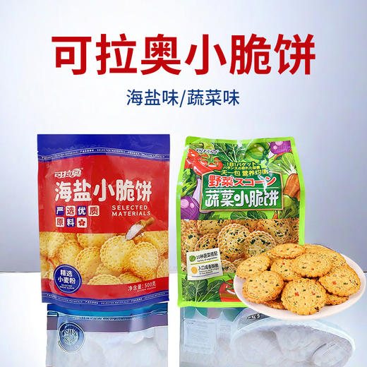 可拉奥海盐|蔬菜小脆饼500g 商品图0
