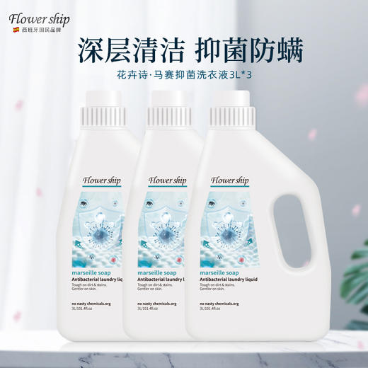 花卉诗马赛抑菌防螨洗衣液3L 商品图0