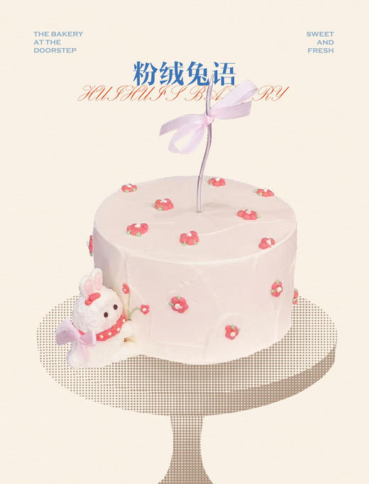 蛋糕定制—粉绒兔语 商品图0