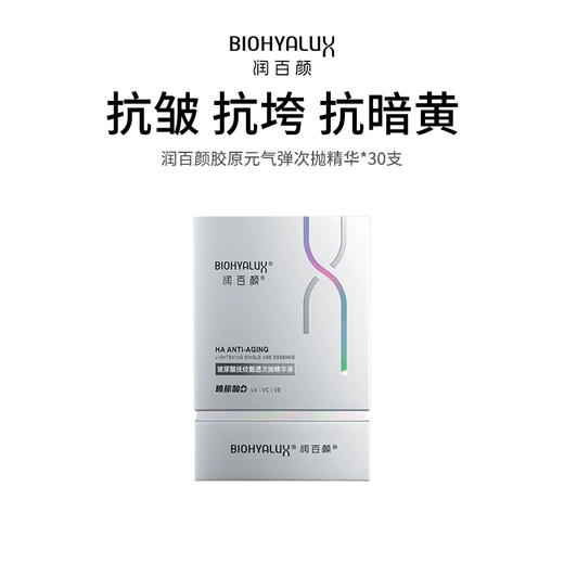 【润百颜胶原元气弹次抛精华】高活性胶原配方 淡化干纹细纹 紧致提亮肌肤 30支/盒 商品图0