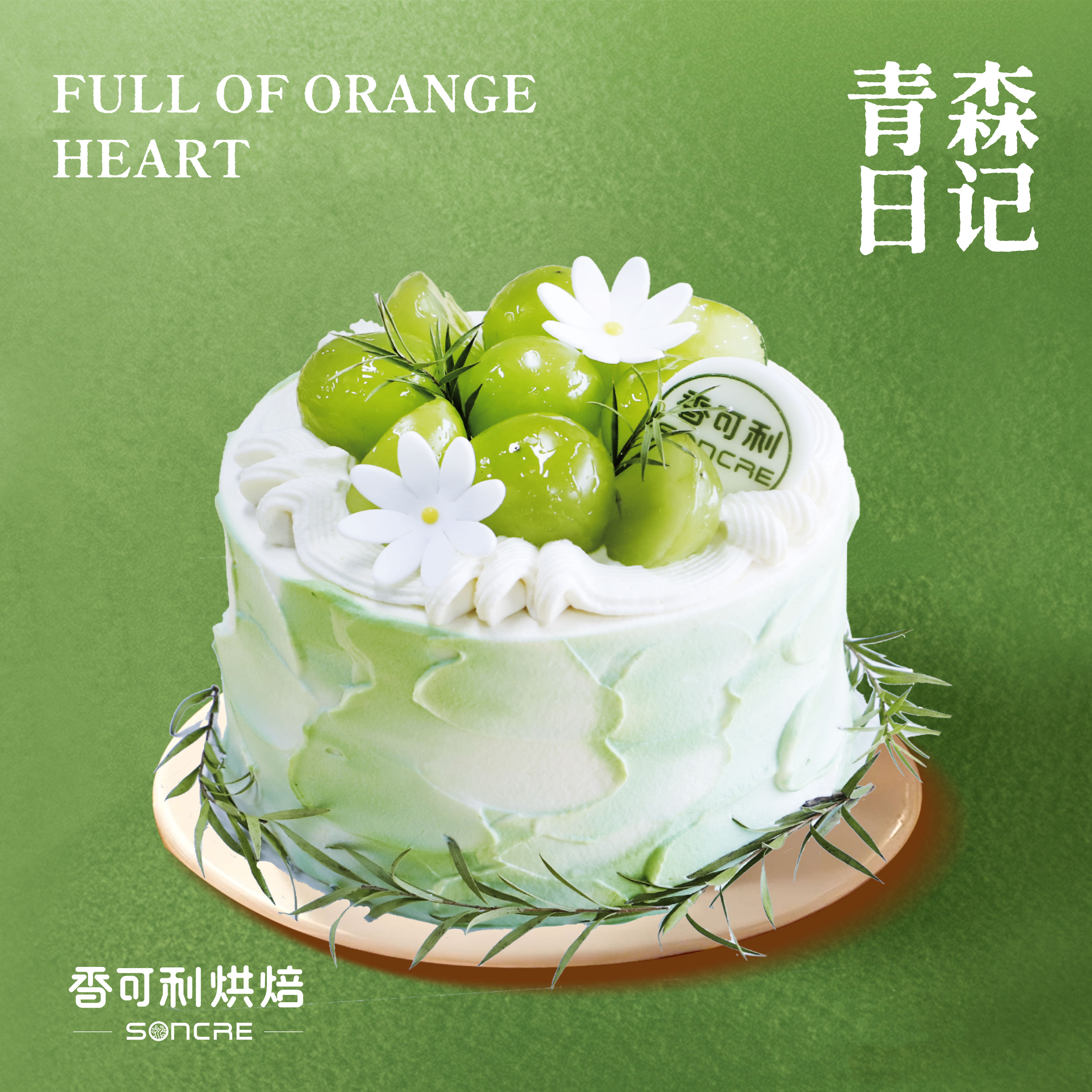 青森日记（四英寸分享蛋糕）