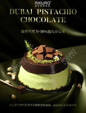 🍫迪拜风情 | 开心果黑巧克力生日蛋糕