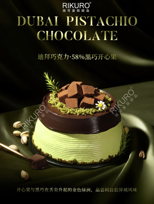 🍫迪拜风情 | 开心果黑巧克力生日蛋糕 商品图0