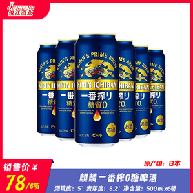 麒麟一番榨（0糖）酒精度：5° 麦芽度：8.2°