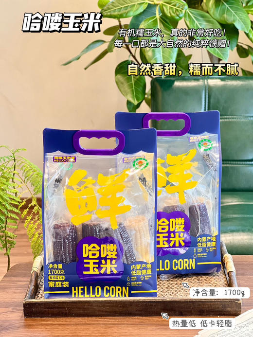 哈喽玉米 黑白双糯玉米 有机玉米更健康 商品图2
