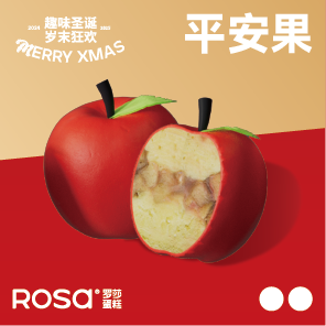 圣诞平安果