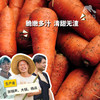 生态胡萝卜 | 绿家自产* ecological carrot | Self-production 商品缩略图0