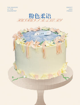 蛋糕定制—粉色柔语