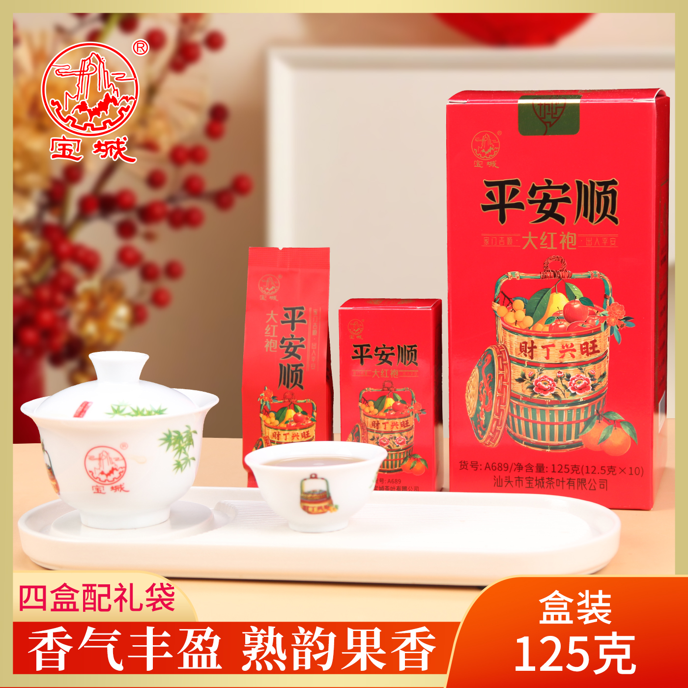 宝城平安顺大红袍茶叶125克小泡礼盒装浓香型乌龙茶岩茶A689