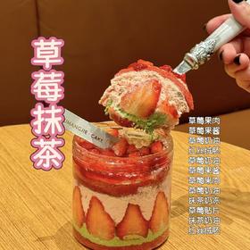 【“莓”好生活】草莓抹茶罐子蛋糕 （冬日幸福版）