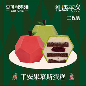 圣诞平安果（三枚）