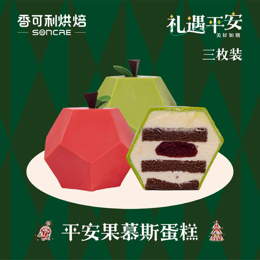 圣诞平安果（三枚） 商品图0