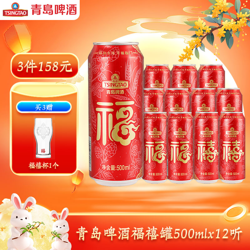 青岛啤酒500ml*12听福禧罐/箱