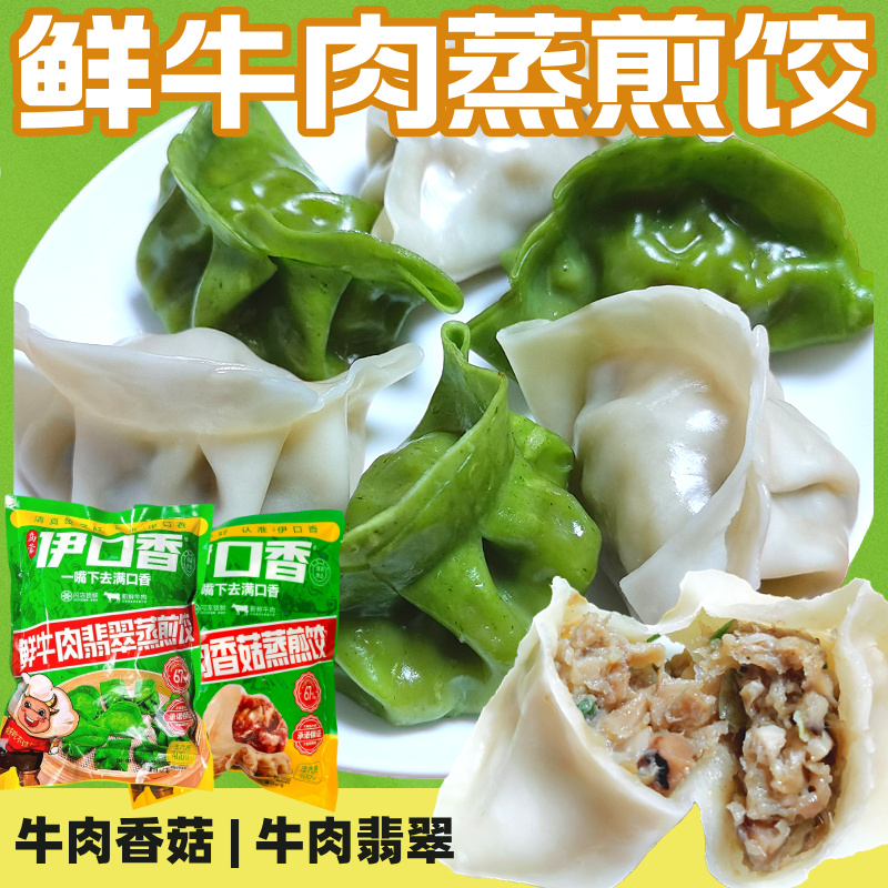 云南伊口香 鲜牛肉香菇蒸煎饺子 (400g一袋约22个) （顺丰冷链发货，运费按实收取）