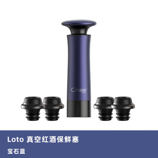 cheer启尔红酒瓶塞 真空保鲜瓶塞家用密封葡萄酒红酒塞子红酒塞红酒抽真空套装 （宝石蓝） 商品图0