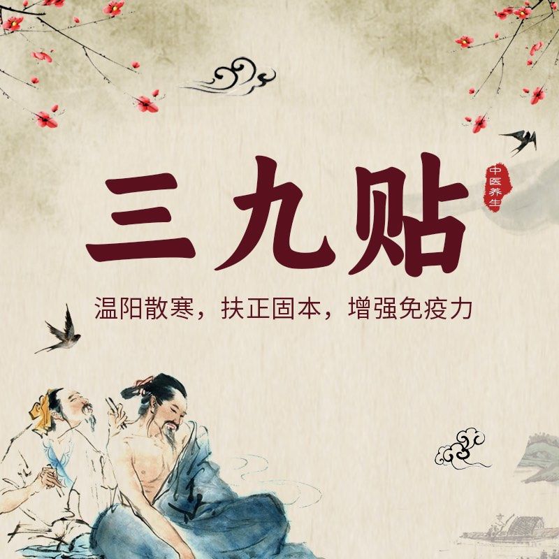 三九贴+三九灸套餐