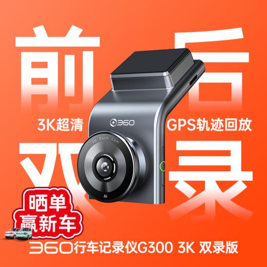 【吉利】行车记录仪G300 3K双录版 商品图0