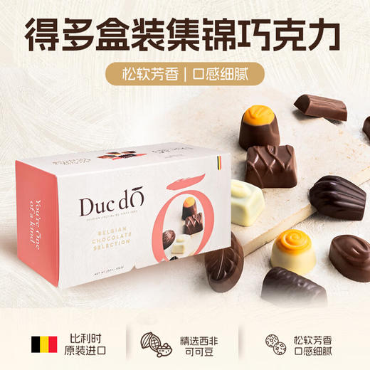 得多盒装集锦巧克力制品250g  松软芳香 口感细腻 045573 商品图0
