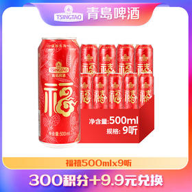 【积分兑换】青岛啤酒福禧罐500ml*9罐/箱