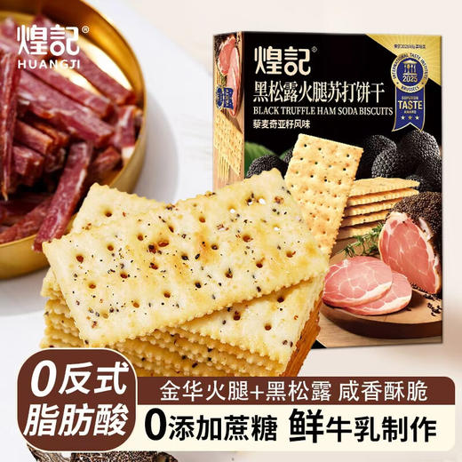 煌记黑松露火腿苏打饼干156g 商品图0